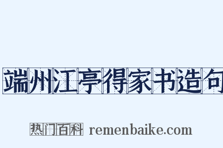 端州江亭得家书造句是什么意思的图片